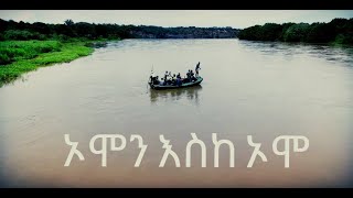 ኦሞን እስከ ኦሞ ጉዞ ኢትዮጵያ /ኦሞ ብሔራዊ ፓርክ #Omo National park, #travel ethiopia omo, #omo river