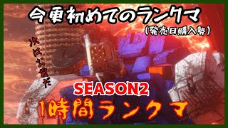 【PC版ACⅥ】1日1時間ランクマseason2その1【#70】