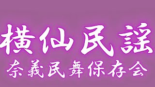 横仙民謡　練習用　夏祭り