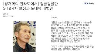 [정재학의 전라도에서] 징글징글한 5.18 4차 보상과 노태악 대법관