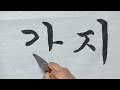 한글서예 궁체정자쓰기 15 calligraphy