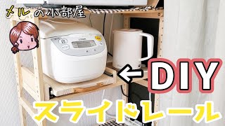 【DIY】炊飯器のスライドレールをDIY！