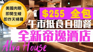 【吃喝玩樂】全新酒店自助餐 帝逸酒店 自助午餐 $255 全包 即開生蠔，龍蝦，頂級美國肉眼 任食 | 香港美食