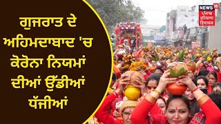 Gujarat News : ਗੁਜਰਾਤ ਦੇ ਅਹਿਮਦਾਬਾਦ 'ਚ ਕੋਰੋਨਾ ਨਿਯਮਾਂ ਦੀਆਂ ਉੱਡੀਆਂ ਧੱਜੀਆਂ | NEWS18 PUNJAB