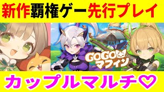 【新作先行プレイ 】カップルマルチで相方見つけるね!【GOGOマフィン】