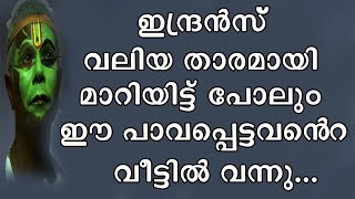 || ഇന്ദ്രൻസ് വലിയ താരമായി മാറിയിട്ട് പോലും വന്ന വഴി മറന്നിട്ടില്ല || Indrans ||