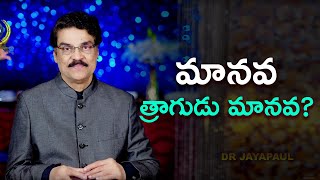 మానవ త్రాగుడు మానవ? | Manna Manaku 722 | Dr Jayapaul