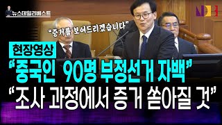 헌법재판소에서 중국 선거개입 얘기 나왔다 “조사 과정에서 증거 쏟아질 것”