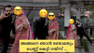 ഞങ്ങളുടെ രണ്ടാം കെട്ട് ...കുഞ്ഞോൾ മൊഞ്ചത്തിയായി ...🥰🥰