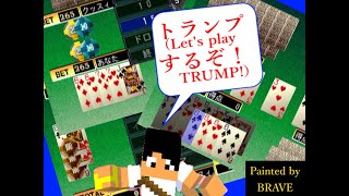 トランプ無双するぞ！？(ブラックジャック,ポーカー,大富豪)【THEテーブルゲーム(PS2版)】