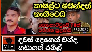 නාමල්ට මහින්දත් කොකා පෙන්වයි - පොහොට්ටුවේ 70ක් රනිල්ට - දවස් දෙකෙන් ඉවරවුනු රනිල්.