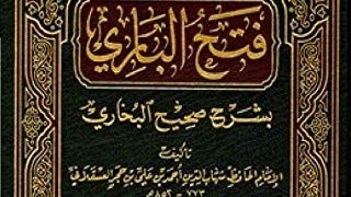 كتاب مسموع فتح الباري شرح صحيح البخاري لابن حجر كتاب الفتن باب 24 خروج النار من أرض الحجاز كتاب صوتي