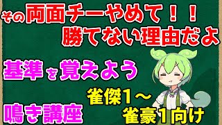 【雀魂】鳴きの基本と考え方【RTAで学ぶ】金の間、玉の間で使える麻雀初心者向け（雀傑、雀豪向け）