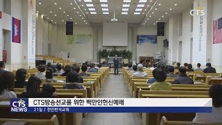 천안반석교회 백만인헌신예배 l CTS뉴스, 기독교뉴스, 교계뉴스