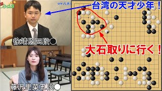 【野狐対局】日台ビッグマッチ！　藤沢里菜五段ＶＳ徐靖恩四段