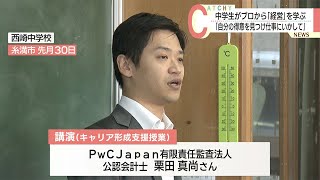 「自分の得意を見つけて仕事にいかして」西崎中学校の生徒がプロから「経営」を学ぶ