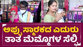 ಅಪ್ಪು ಸ್ಮಾರಕದ ಎದುರು ತಾತ ಮೆಮ್ಮೊಗಳ ಸೆಲ್ಫಿ | Puneeth Rajkumar Samadhi | Appu smaraka | Shivanna | SStv