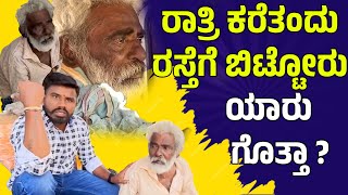 ಗಾರೆ ಕೆಲಸ ಮಾಡುತ್ತಿದ್ದವನ ಬದುಕಿನಲ್ಲಿ ಇದೇನಾಯ್ತು ? |ರಾತ್ರಿ ಕರೆತಂದು ರಸ್ತೆಗೆ ಬಿಟ್ಟೋರು ಯಾರು ಗೊತ್ತಾ ?