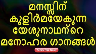 മനസ്സിന് കുളിർമയേകുന്ന  യേശുനാഥന്റെ മനോഹര ഗാനങ്ങൾ | Zion Classics | Jino Kunnumpurath