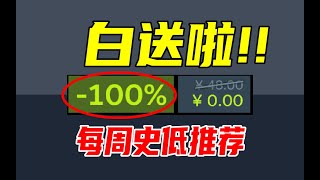 0折都来了？！没想到这款特别好评的爆爽游戏居然免费入库了！【本周steam史低游戏推荐】10.20-10.27