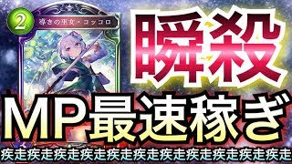 【シャドウバース】2時間30分でMP3,000盛る！「超神速・アマツエルフ」で全デッキフルボッコにするわwwwww【Shadowverse】【シャドバ】