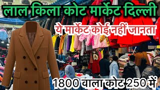 1800 वाला कोट 250 में || लाल किला कोट मार्केट दिल्ली || @Ankitghadolivlogs #chorbazar