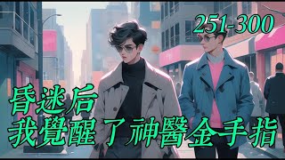 《昏迷后我覺醒了神醫金手指》251-300