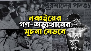 নব্বইয়ের গণ অভ্যুত্থানের সূচনা যেভাবে হয়েছিল | Info Box