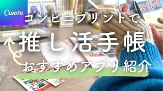 【推し活手帳】印刷用コラージュにおすすめなアプリのご紹介！｜サイズ調整のテンプレ作ってみた