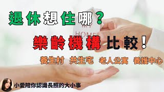 2023居住安養｜退休想住哪？四種樂齡宅，預約想要的退休生活！台灣中高齡住宅各項比較說明（入住資格、服務項目、費用）榮民之家也能選？