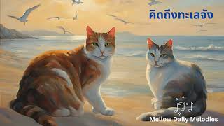 คิดถึงทะเลจัง - Mellow Daily Melodies - เพลงเพราะๆ ฟังสบายๆ