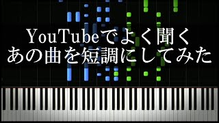 YouTubeでよく聞くあの曲を短調にしてみた