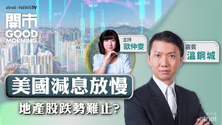 2024-12-20｜高息環境持續 拖慢本地樓市復蘇？｜傳騰訊與蘋果公司傾合作 可成股價催化劑？｜嘉賓：溫鋼城｜開市Good Morning｜etnet｜30周年連環賞