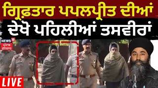 Papalpreet Singh Arrest Live | ਗ੍ਰਿਫ਼ਤਾਰ Papalpreet ਦੀਆਂ ਪਹਿਲੀਆਂ ਤਸਵੀਰਾਂ ਆਈਆਂ ਸਾਹਮਣੇ | News18 Live