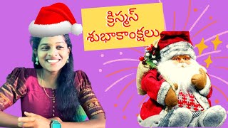 అసలు ఎవరూ ఈ క్రిస్మస్ తాత | క్రిస్మస్ ప్రాముఖ్యత విశిష్టత | HelloASR | Christmas