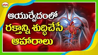 రక్తాన్ని శుద్ధి చేసే ఆహారాలు | How To Purify Blood Ayurvedically In Telugu | Aarogyasutra