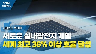 새로운 실내광전지 개발…세계 최고 36% 이상 효율 달성 / YTN 사이언스