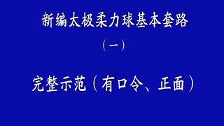 新編太極柔力球基本套路 （一）（有口令，正面）