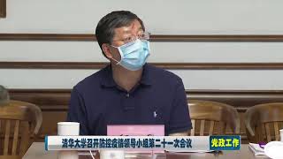 清华大学防控疫情领导小组第二十一次会议研究推进毕业生返校和就业工作——唐加文双博士10179 COM剑桥大学