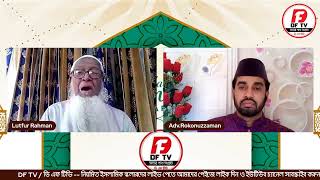 প্রখ্যাত মুফাসসির, মাও. লুৎফর রহমান সাহেবের নিয়মিত জীবন অন্বেষা।