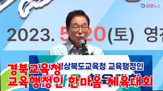 경북교육청 교육행정인 한마음 체육대회 2023 05 22