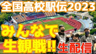 【全国高校駅伝2023】都大路2023みんなで生観戦！！【生配信】