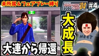 【サカつく04】#4  世界中のニートを室蘭に集めてJ1完全優勝を目指す＆フェアプレー縛り