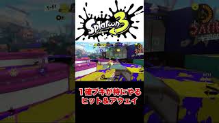 １確ブキが特にやってるヒット＆アウェイ戦術がこちら【スプラトゥーン3】#shorts #splatoon3 #スプラトゥーン3 #スプラ3 #スクイックリン #チャージャー #キル集