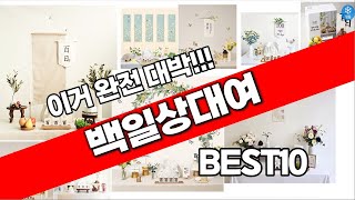 백일상대여 추천 베스트 2024 최신버전 BEST10