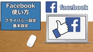 Facebookの使い方 プライバシー設定ー基本設定