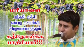 மரியாளை இழிவுப்படுத்தும் ரோமன் கத்தோலிக்க பாதிரியார்!! #tamilchristianmessage #powerofgod