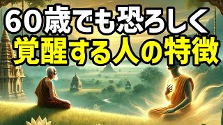 40代・50代・60代必見！！50代過ぎても覚醒することが出来る人の特徴はこれ【ブッダの道しるべ】