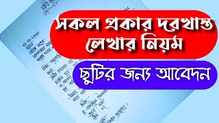 ছুটির জন্য আবেদন। দরখাস্ত লেখার নিয়ম।সহজেই দরখাস্ত লেখা শিখুন।#Bangla_application,