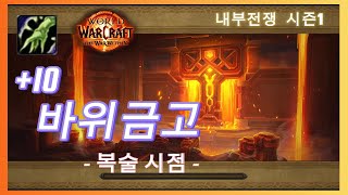 와우(wow) 내부전쟁 쐐기 바위금고 10단 -복술-  Restoration Shaman